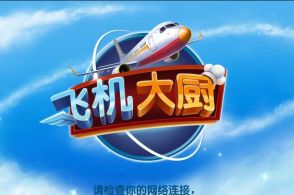 球球旅行记飞机大厨无限资源下载-球球旅行记飞机大厨内置作弊菜单下载v.2.11