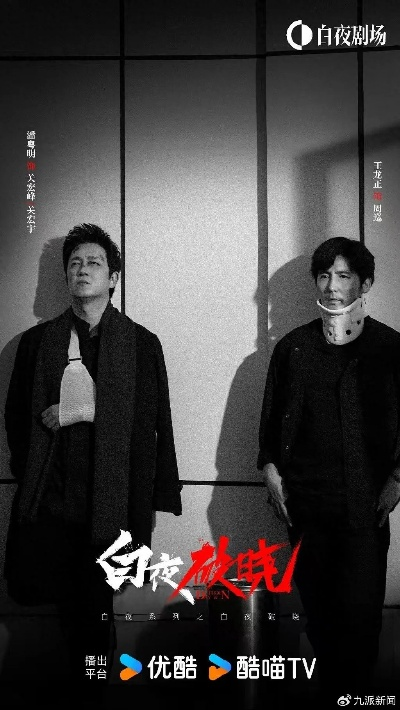 (破晓by白夜独行)白夜破晓首播差评不断，网友疑惑节奏松散剧情拖沓